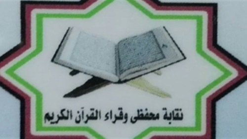 إحالة 3 أعضاء بنقابة قراء القرآن الكريم للنيابة .. اعرف السبب 1