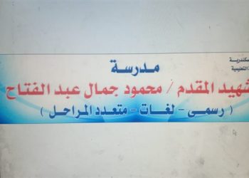 استجابة لحملة على فيس بوك.. تغيير اسم مدرسة البرادعي بالإسكندرية 9