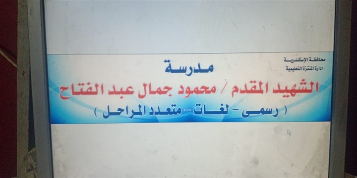 استجابة لحملة على فيس بوك.. تغيير اسم مدرسة البرادعي بالإسكندرية 1