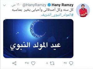 هاني رمزي يهنئ جمهوره بالمولد النبوي 1