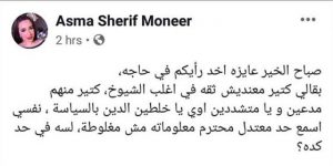 أسما شريف منير تغلق صفحتها على فيس بوك بعد هجومها على الشيخ الشعراوى 3