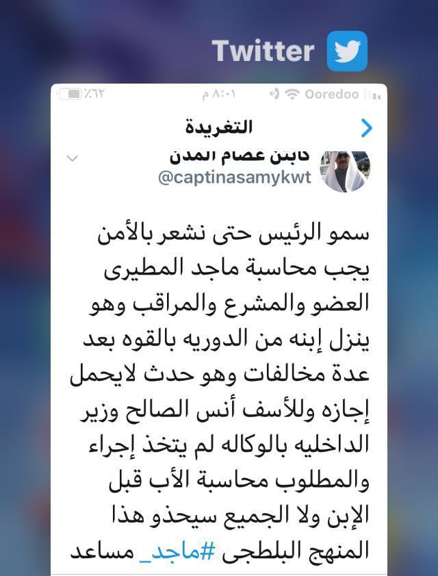 عضو مجلس أمة كويتي يواجه اتهامات من الداخلية.. مكن ابنه من الهرب 2