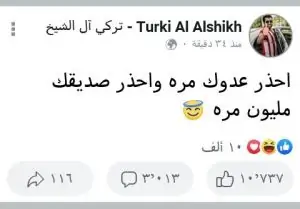 تركي آل الشيخ يوجه رسالة غامضة لـ أعدائة عبر "فيس بوك" 1