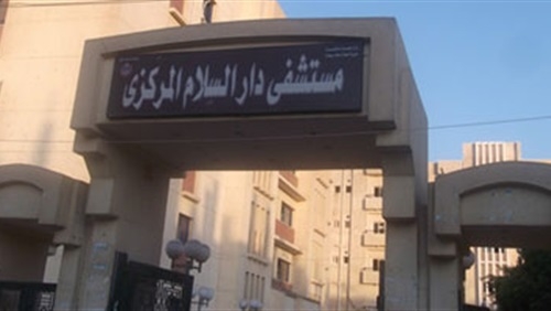 مستشفى دار السلام