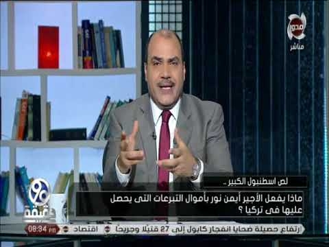 الإعلامي محمد الباز ينفرد بتسريب صوتي لأيمن نور مع سمسار: "الأرض سترفضه" 1