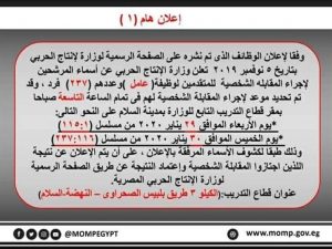 الانتاج الحربى تعلن اسماء المرشحين لشغل وظائف من نشرة نوفمبر 1