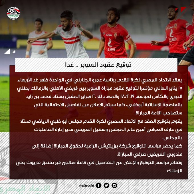 اتحاد الكرة يعلن غداً توقيع عقود السوبر المصري في الإمارات 2