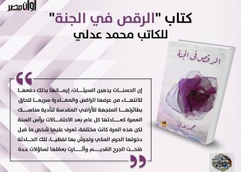 الرقص في الجنة كتاب جديد لمحمد عدلي