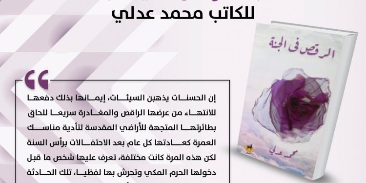 الرقص في الجنة كتاب جديد لمحمد عدلي