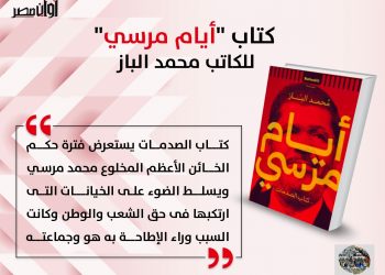 كتاب أيام مرسي للإعلامي محمد الباز
