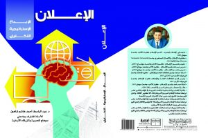 "الإبداع الإعلاني وتطبيقاته".. كتاب جديد للدكتور عبد الباسط شاهين 2