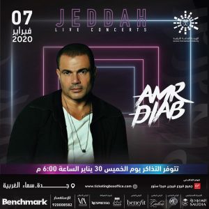 اليوم ..عمرو دياب يحيى حفلا غنائيا فى جدة 2