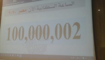 رسميا.. الساعة السكانية تسجل عدد سكان مصر 100 مليون نسمة 1