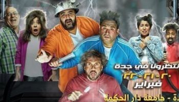 مسرح جامعة دار الحكمة بالسعودية يستضيف عرض مسرحية عطل فنى لمدة 3 أيام 2