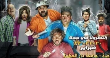 مسرح جامعة دار الحكمة بالسعودية يستضيف عرض مسرحية عطل فنى لمدة 3 أيام 1