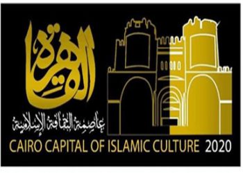 القاهرة عاصمة الثقافة الاسلامية