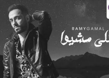 بالفيديو.. رامي جمال يتصدر يوتيوب بـ اللي مشيوا 1