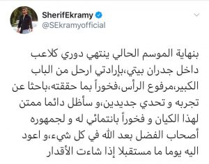شريف اكرامى يعلن عبر تويتر رحيله عن الاهلى نهاية الموسم 1