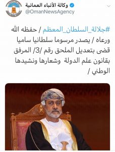 هيثم بن طارق سلطان عمان يأمر بتغيير النشيد الوطني والعلم 1