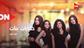 انطلاق عرض أولي حلقات مسلسل "حكايات بنات 4" الليلة علي قناة 0n 1