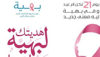اورنج مصر تشارك مؤسسة بهية في مبادرة "21 يوم" لخفض فترة انتظار علاج سرطان الثدي 1