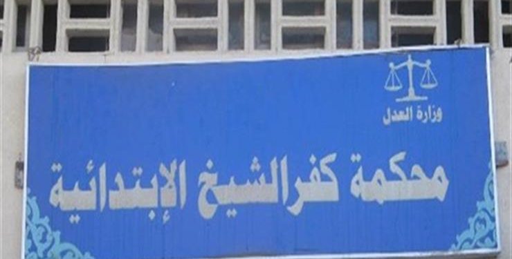 السجن 10 سنوات لمتهم فض بكارة قاصر في كفر الشيخ 1