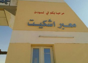 سفارة مصر في الخرطوم: تمديد فتح معبر "أشكيت" الحدودي مع السودان 2
