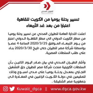 ‏الطيران المدني الكويتي: تسيير رحلة طيران يومياً لنقل مصريين مقيمين .. اعتبارا من الأربعاء 1