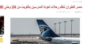 تأكيدا لـ"أوان مصر" : الهجرة تؤكد تنظيم رحلات جوية لنقل مصريين بالكويت 2