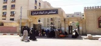 مستشفى دار السلام بمحافظة سوهاج