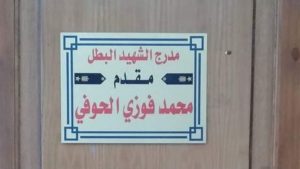 إطلاق اسم الشهيد المقدم محمد الحوفي على مدرج بكلية التربية بجامعة دمنهور 3