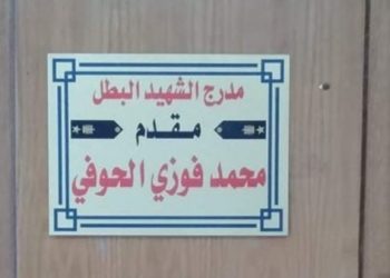 إطلاق اسم الشهيد المقدم محمد الحوفي على مدرج بكلية التربية بجامعة دمنهور 3