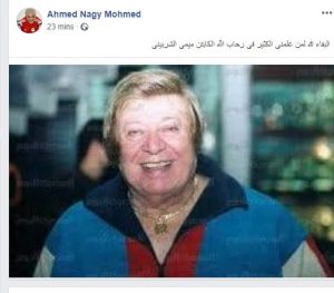 أحمد ناجي: وفاة ميمي الشربيني نجم الأهلي السابق 2