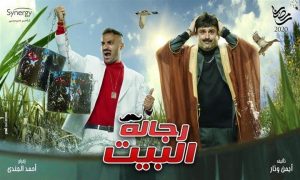 أفيشات مسلسل أحمد فهمي وأكرم حسني رجالة البيت.. لـ رمضان 2020 3