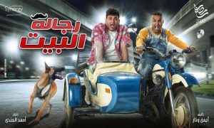 أفيشات مسلسل أحمد فهمي وأكرم حسني رجالة البيت.. لـ رمضان 2020 2