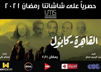 القاهرة كابول.. مسلسل جديد لـ رمضان 2021 بطولة طارق لطفي 5