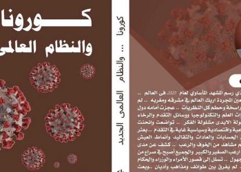 كورونا والنظام العالمى الجديد.. كتاب جديد لـ"محمد خليفة" 5