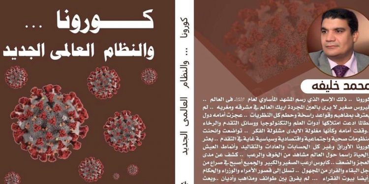 كورونا والنظام العالمى الجديد.. كتاب جديد لـ"محمد خليفة" 1