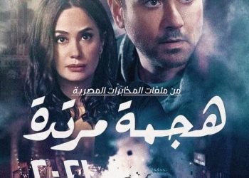 هجمة مرتدة.. مسلسل جديد من ملفات المخابرات في رمضان 2021 2