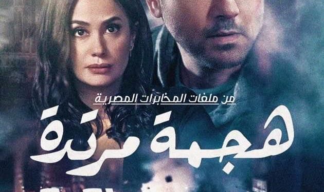 هجمة مرتدة.. مسلسل جديد من ملفات المخابرات في رمضان 2021 1