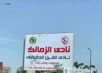 رسمياً.. الاتحاد الافريقي يطالب الزمالك بإزالة شعاره من يافطة "نادي القرن" خلال 24 ساعة 2