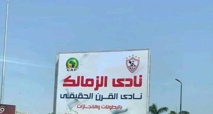 رسمياً.. الاتحاد الافريقي يطالب الزمالك بإزالة شعاره من يافطة "نادي القرن" خلال 24 ساعة 1