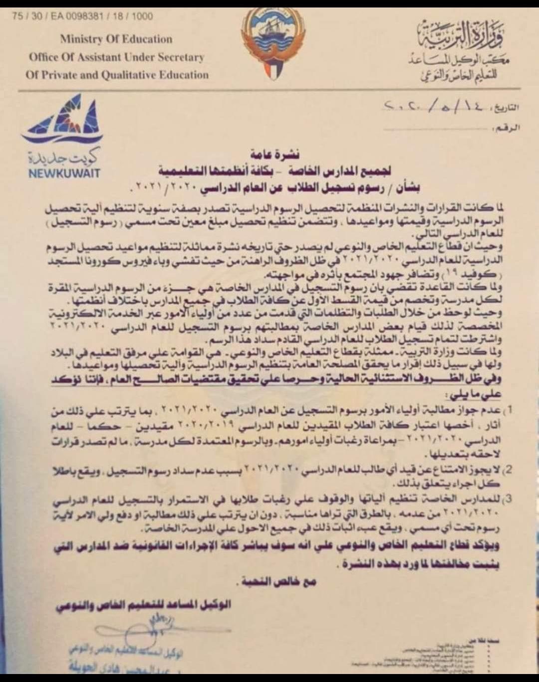 الحكومة الكويتية تحذر المدارس من ربط قيد الطلاب بعدم سداد الرسوم 1