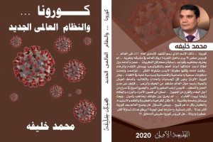 كورونا والنظام العالمى الجديد.. كتاب جديد لـ"محمد خليفة" 2