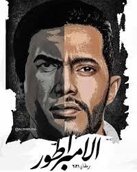 رسميًا..تامر مرسي يعلن إنتاج مسلسل "الأمبراطور" لـ أحمد زكي 2021 3