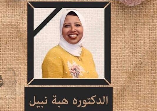 وفاة الطبيبة هبة نبيل أخصائي علاج طبيعي