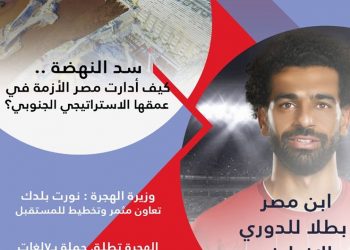 وزارة الهجرة تطلق العدد الثامن عشر من مجلة "مصر معاك"