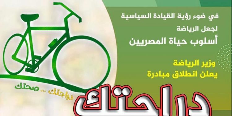 وزير الرياضة يعلن عن إنطلاق مبادرة "دراجتك .. صحتك"