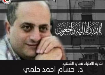 الشهيد الدكتور حسام أحمد حلمي