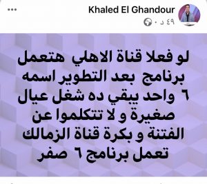 خالد الغندور يحذر: قناة الأهلي هتعمل برنامج 6/1 يبقى دا لعب عيال 1